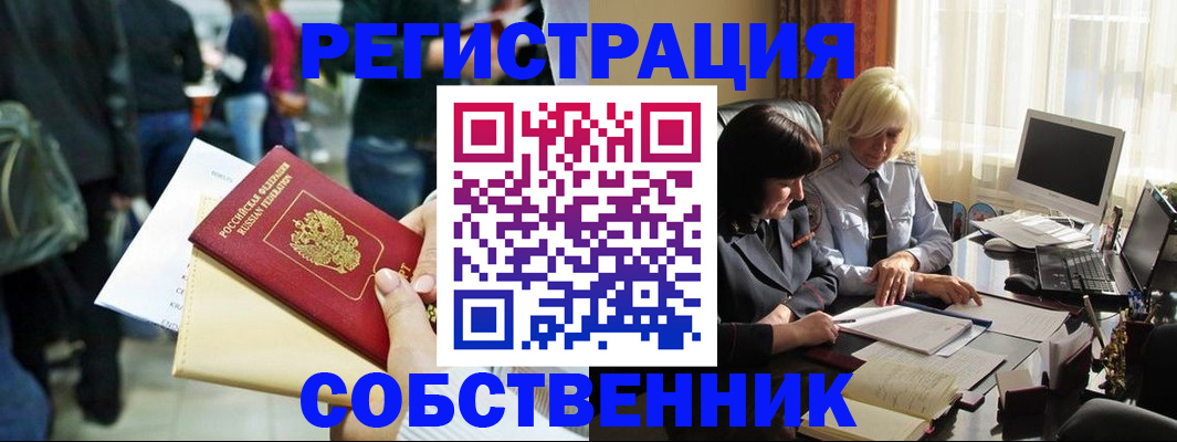 прописка от собственника в Новосибирской области