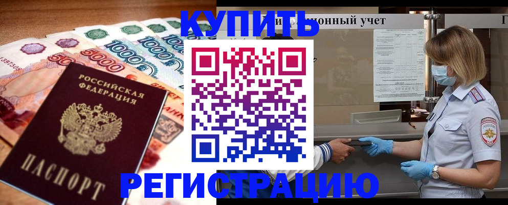 прописка от собственника в Новосибирской области