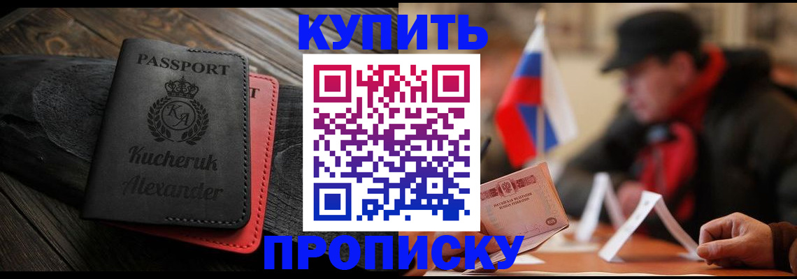 временная регистрация купить в Новосибирской области