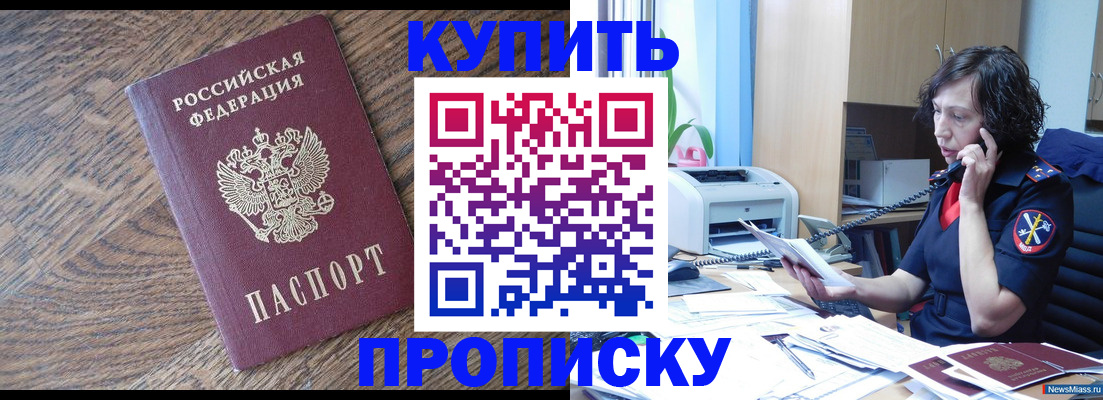 прописка в Новосибирской области